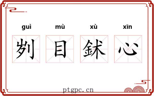 刿目鉥心