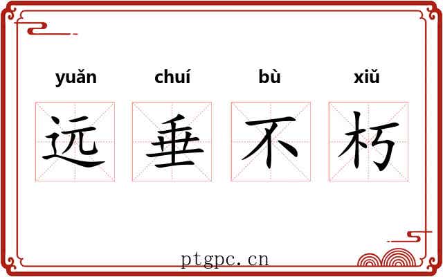 远垂不朽