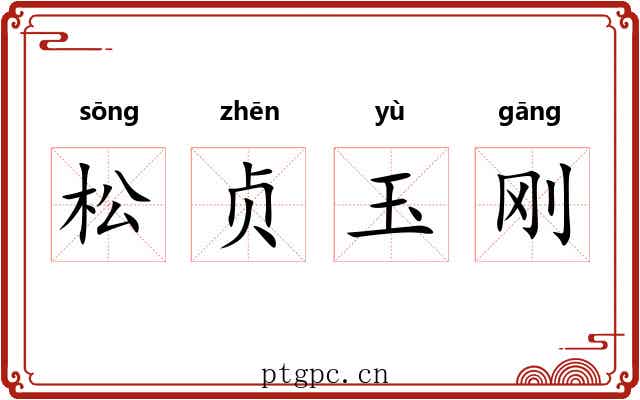松贞玉刚