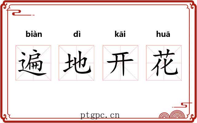 遍地开花