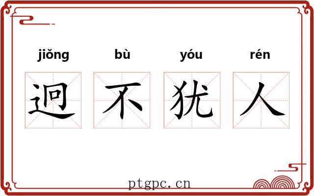 迥不犹人