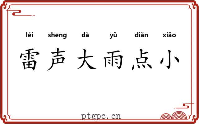 雷声大雨点小