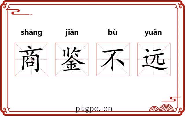 商鉴不远