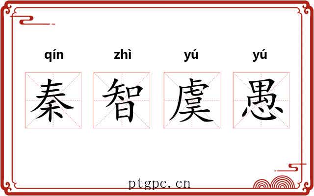 秦智虞愚