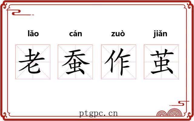 老蚕作茧