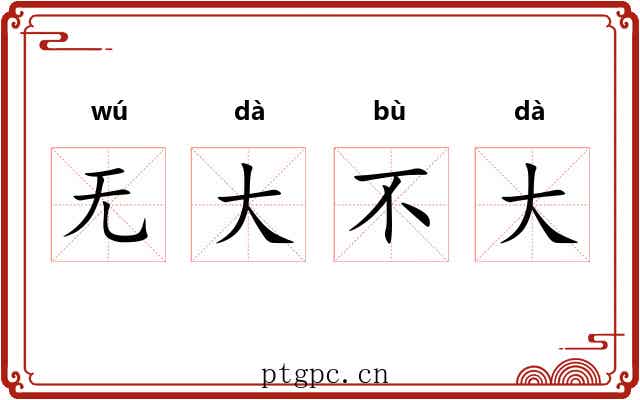 无大不大