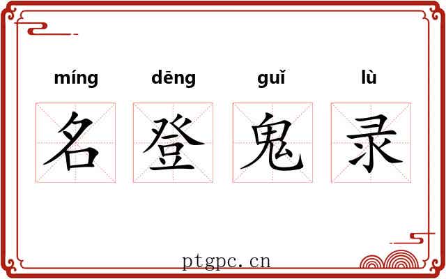 名登鬼录
