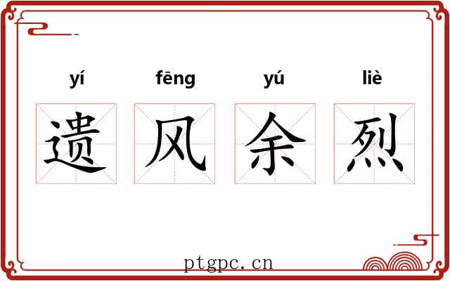 遗风余烈