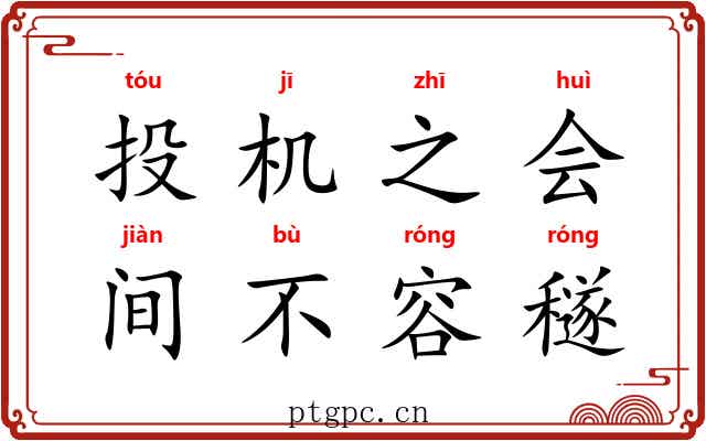 投机之会，间不容穟