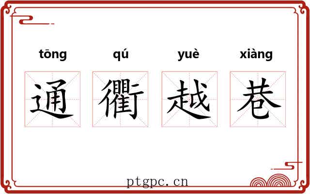通衢越巷