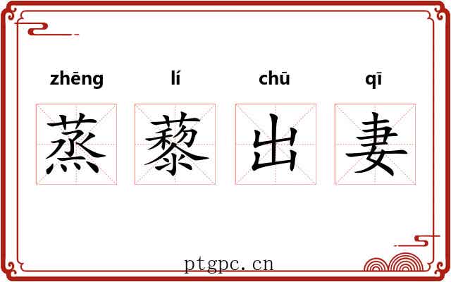 蒸藜出妻