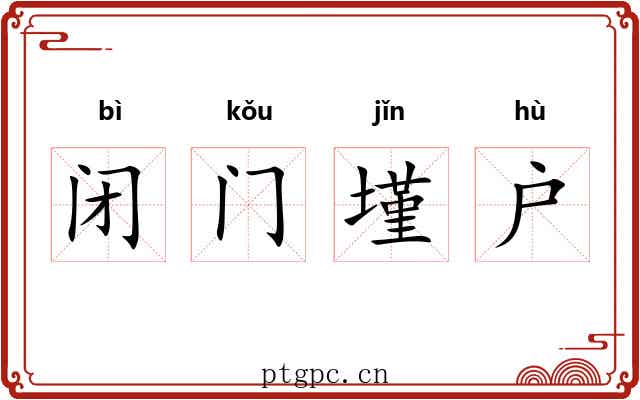 闭门墐户