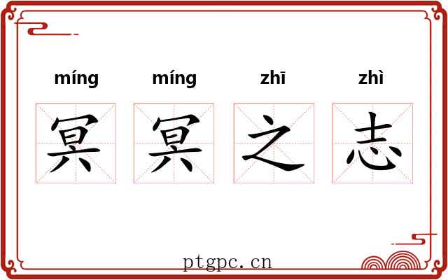 冥冥之志