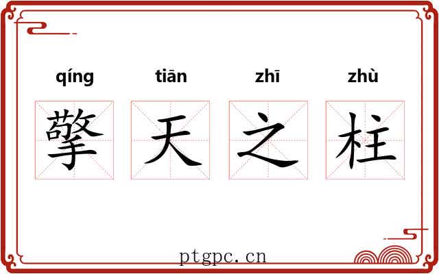 擎天之柱
