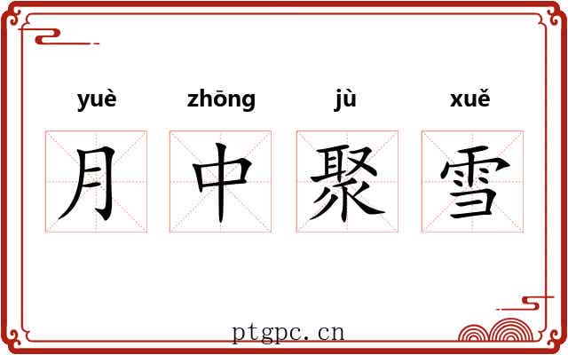 月中聚雪