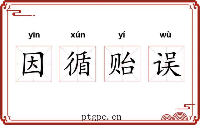 因循贻误