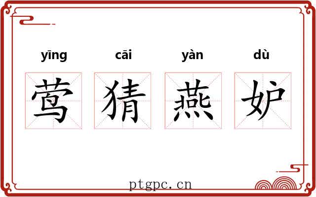 莺猜燕妒