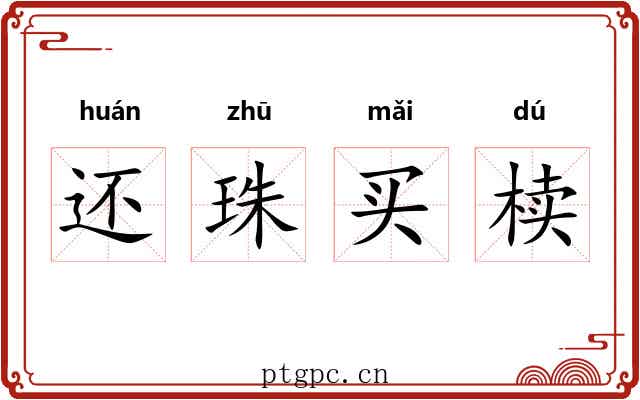 还珠买椟