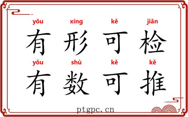 有形可检，有数可推