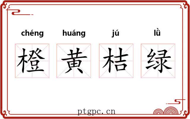 橙黄桔绿