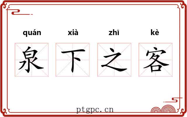 泉下之客
