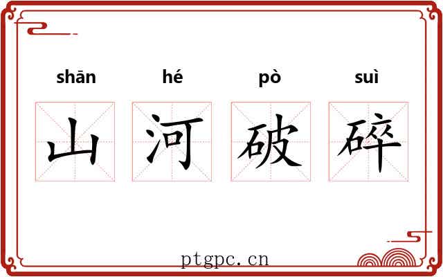山河破碎
