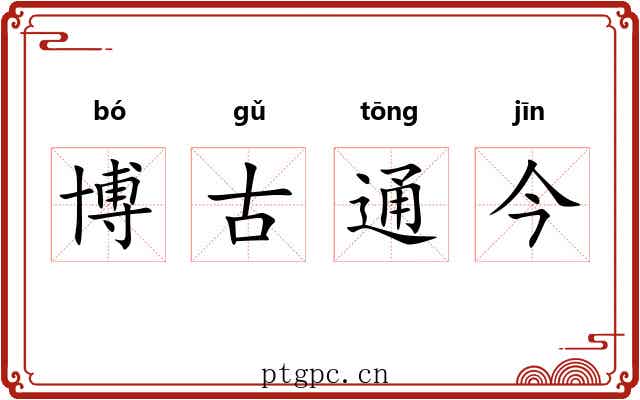 博古通今