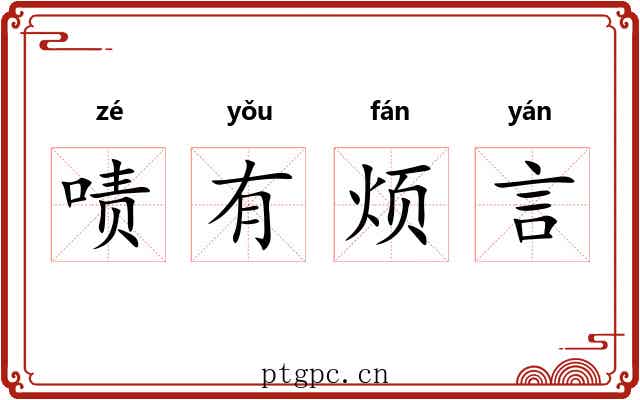 啧有烦言