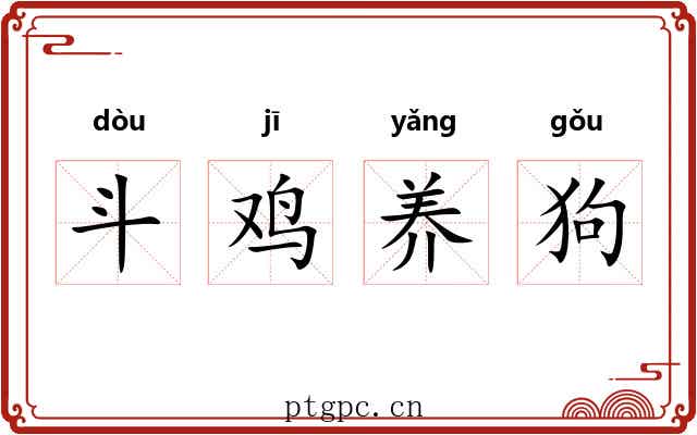 斗鸡养狗