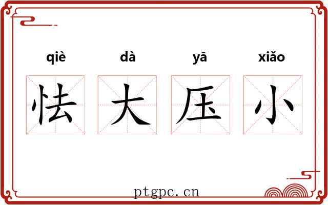 怯大压小