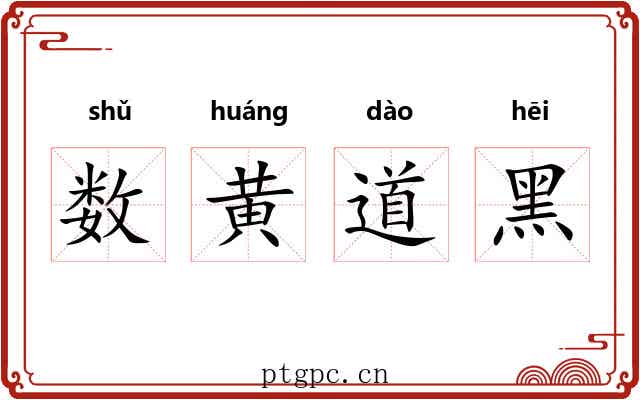 数黄道黑