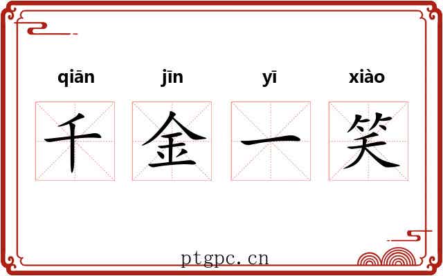 千金一笑