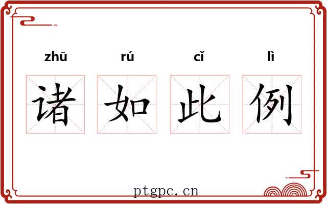 诸如此例