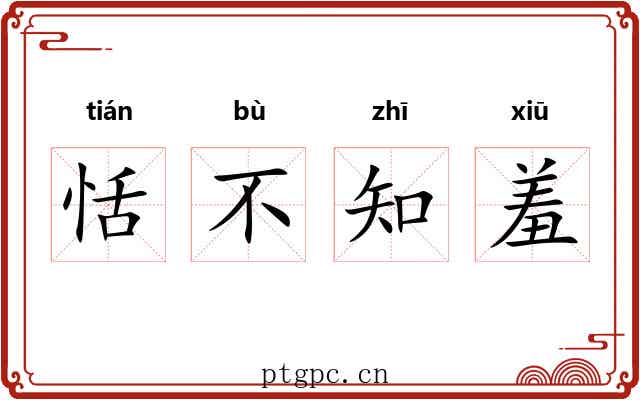 恬不知羞