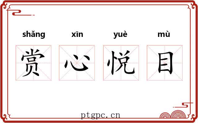 赏心悦目