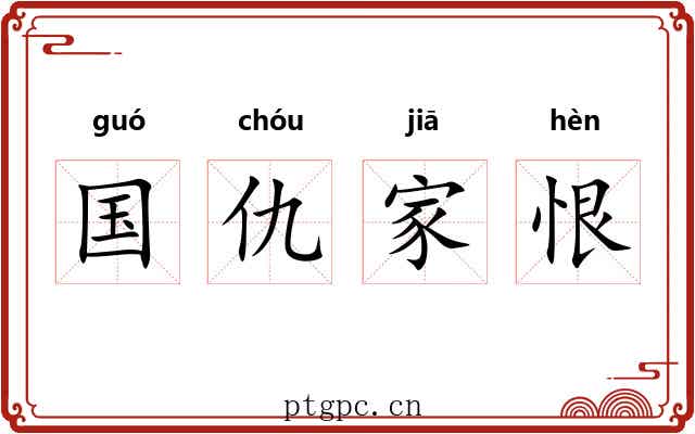国仇家恨