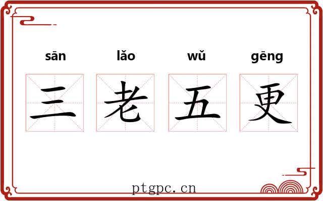 三老五更