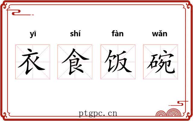 衣食饭碗