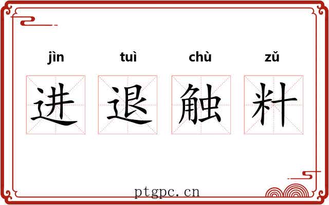 进退触籵