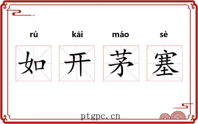 如开茅塞