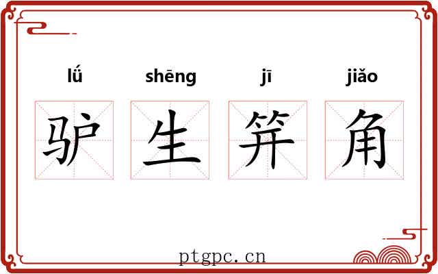 驴生笄角