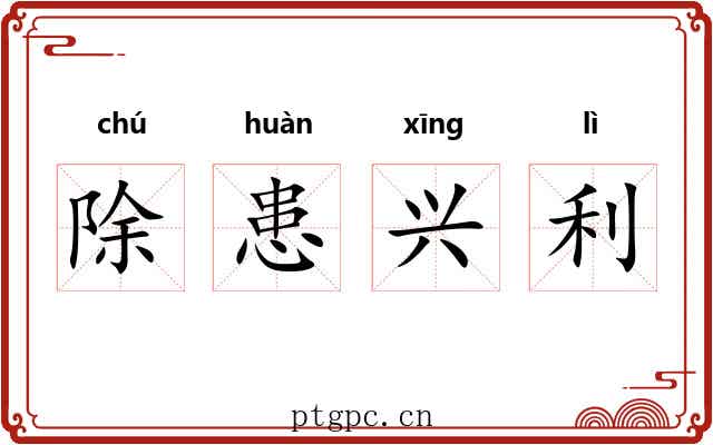 除患兴利