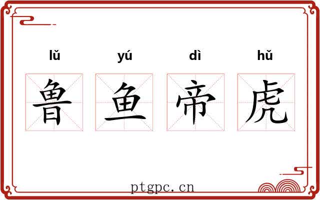 鲁鱼帝虎