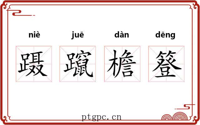 蹑躥檐簦