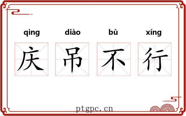庆吊不行