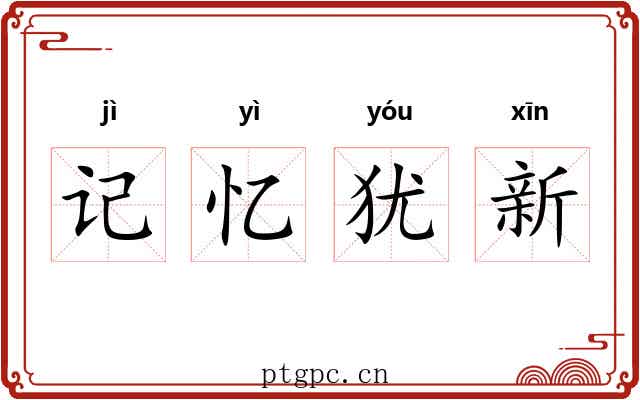 记忆犹新