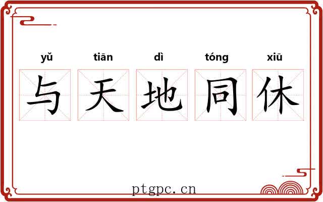 与天地同休