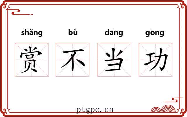 赏不当功