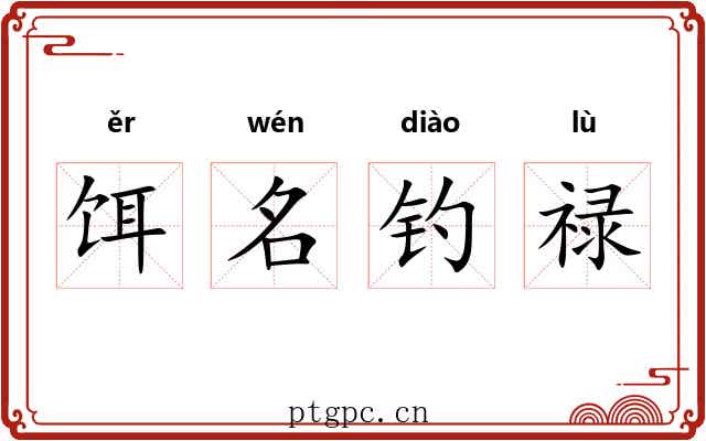 饵名钓禄