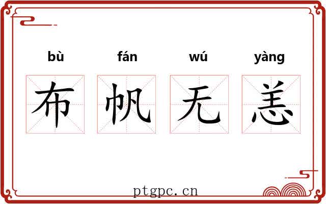 布帆无恙